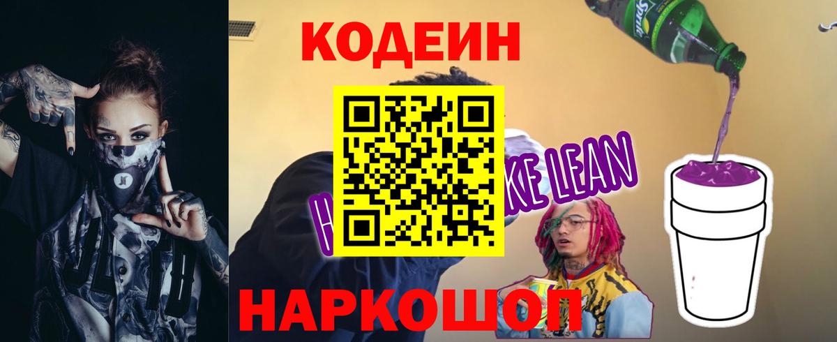 Кодеиновый сироп Lean Purple Drank  Вход с VPN  Курчалой 